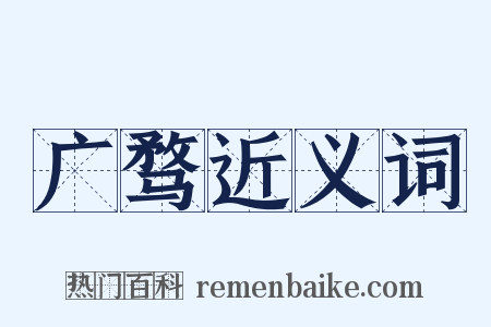 广骛近义词是什么意思的图片